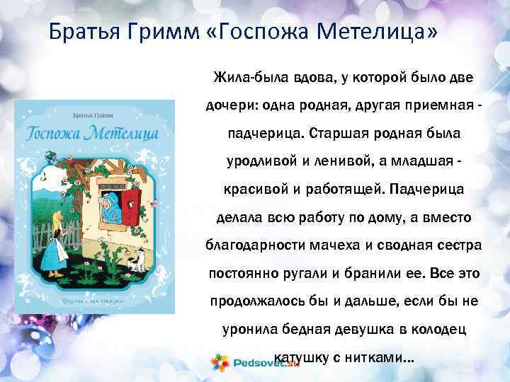Братья гримм «госпожа метелица» читать онлайн