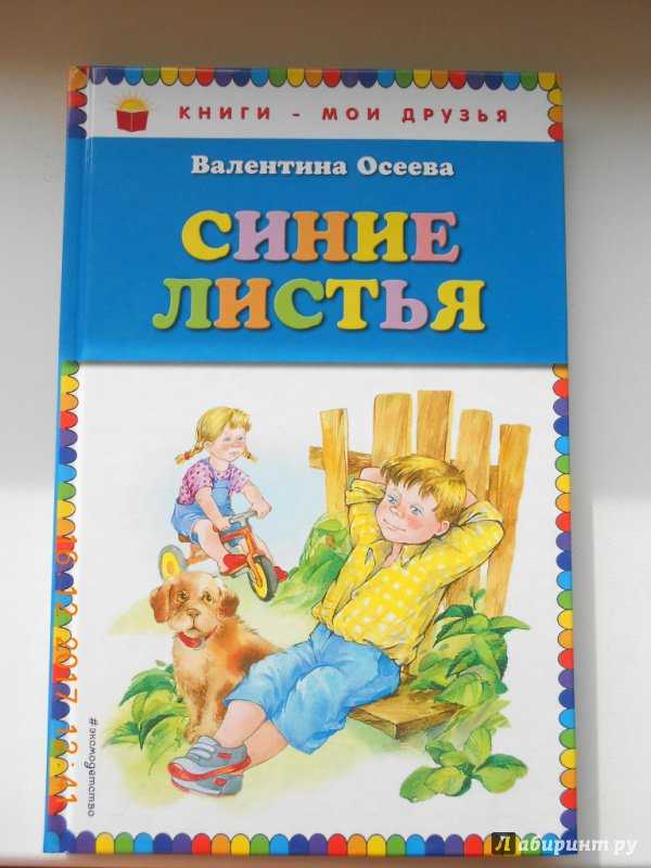 Валентина осеева - синие листья. сказки и рассказы