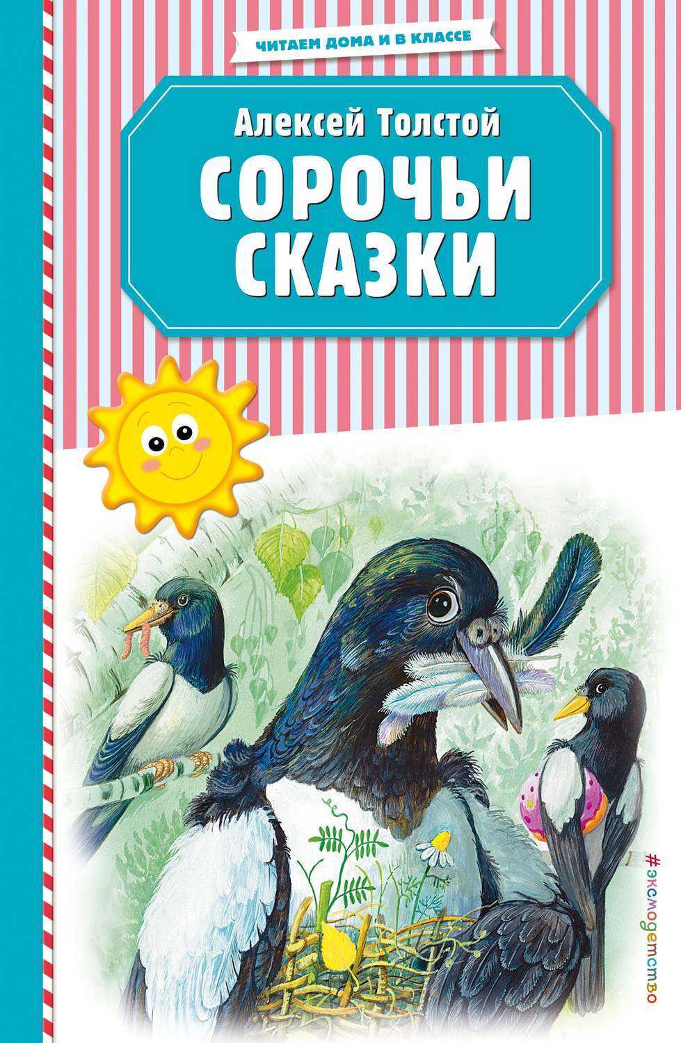 А н толстой сорочьи сказки