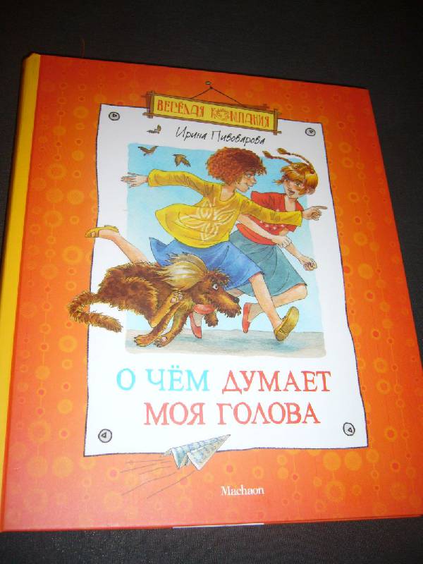 Читательский дневник «смеялись мы — хи-хи» ирины пивоваровой