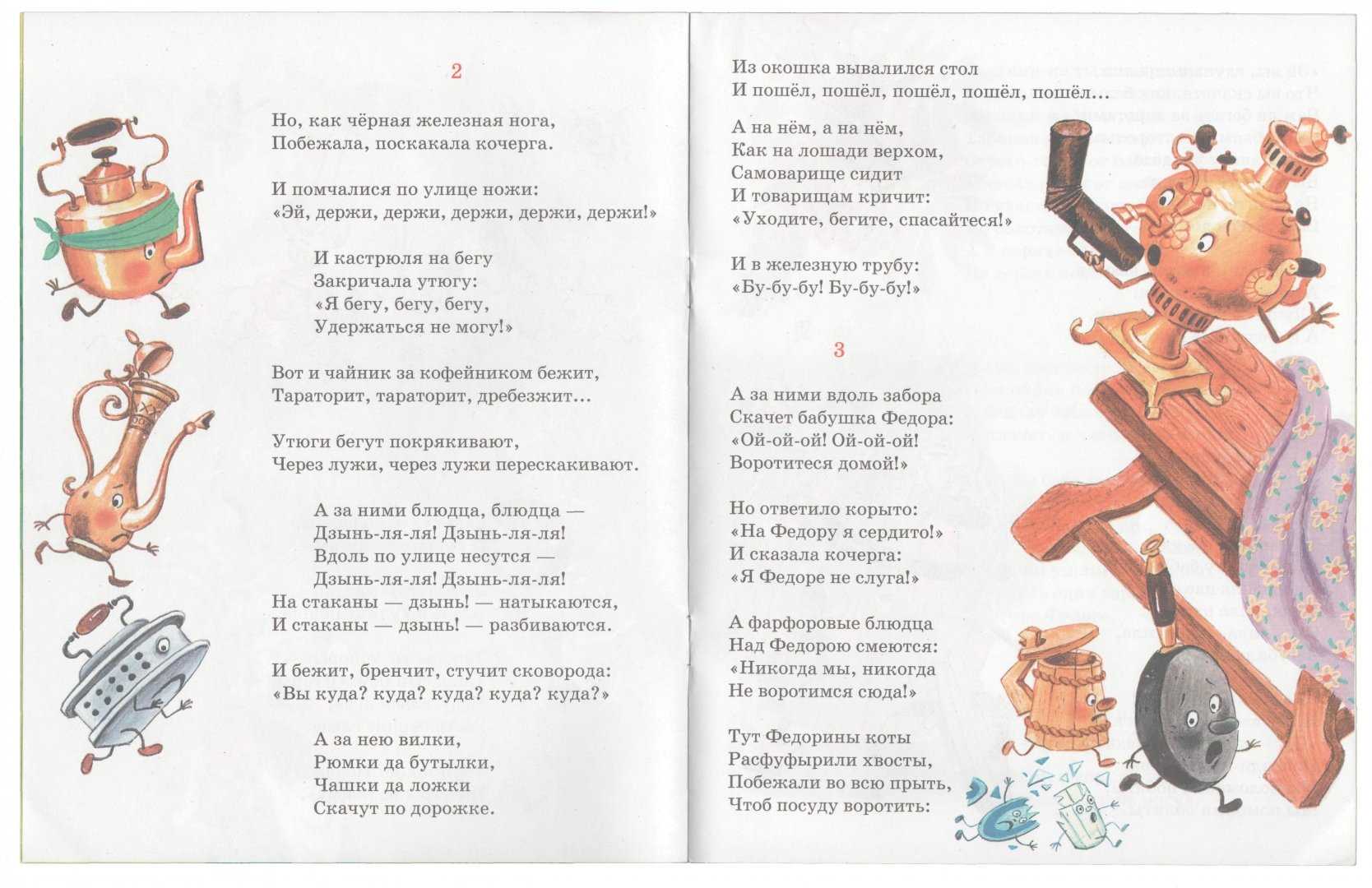 Федорино горе — к.и. чуковский. сказка в стихах