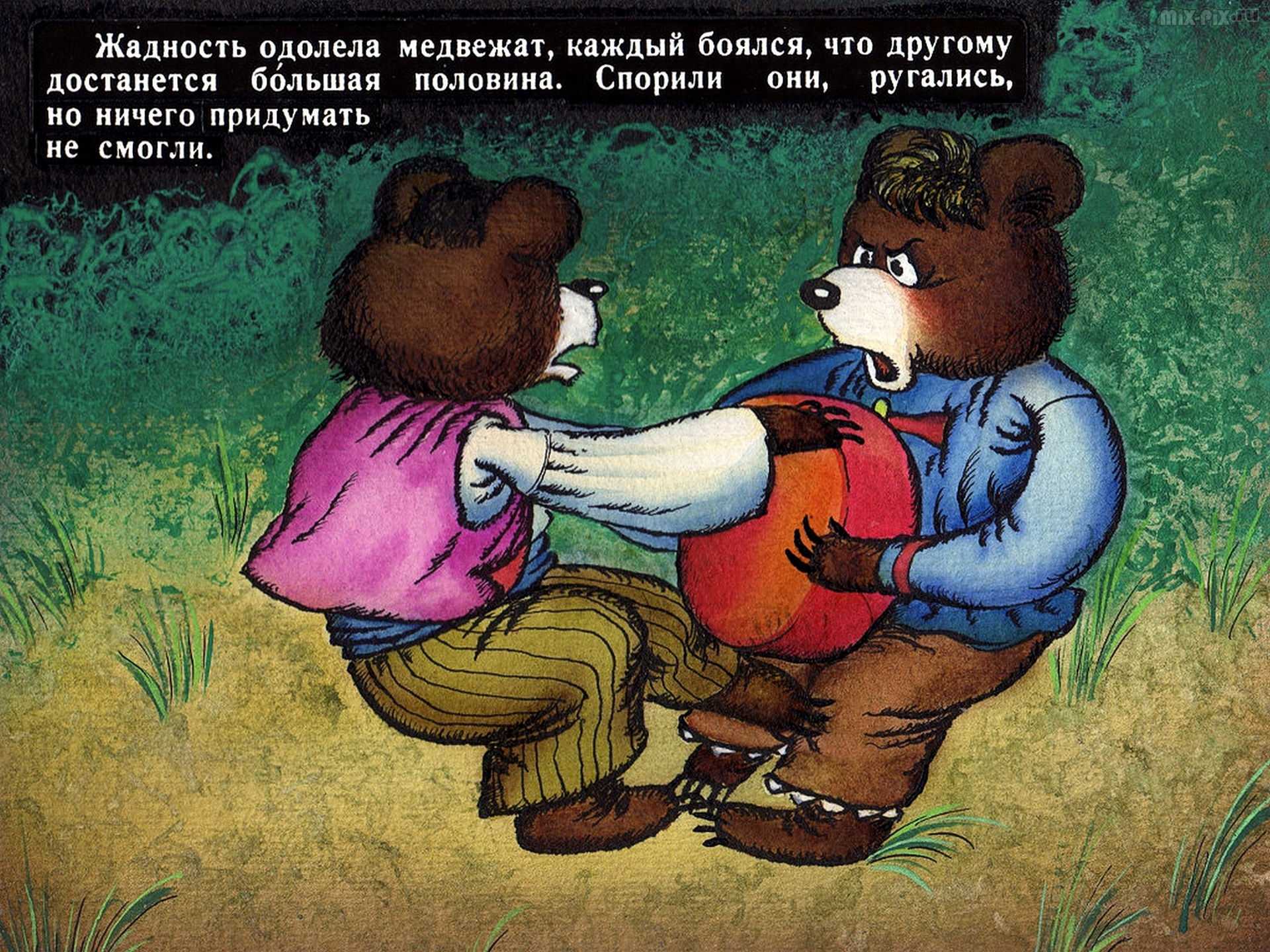 Два жадных медвежонка 