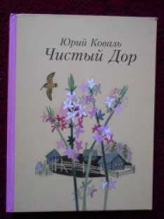 Чистый дор (1983, коваль юрий)