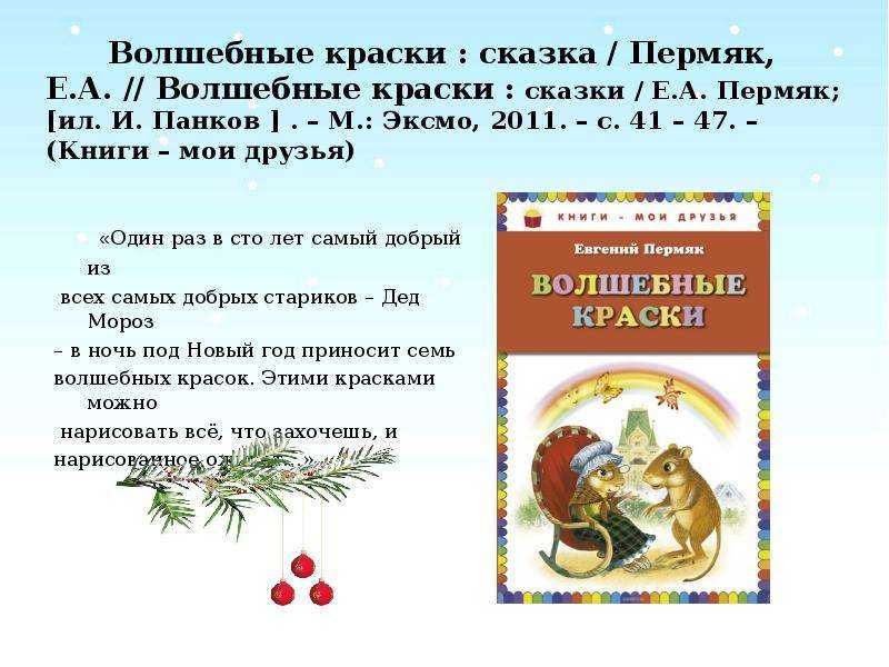Волшебные краски - сказка Евгения Пермяка   Один раз в сто лет самый добрый из всех