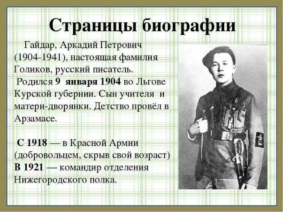 Аркадий Гайдар - краткая биография писателя   Гайдар Аркадий Петрович настоящее