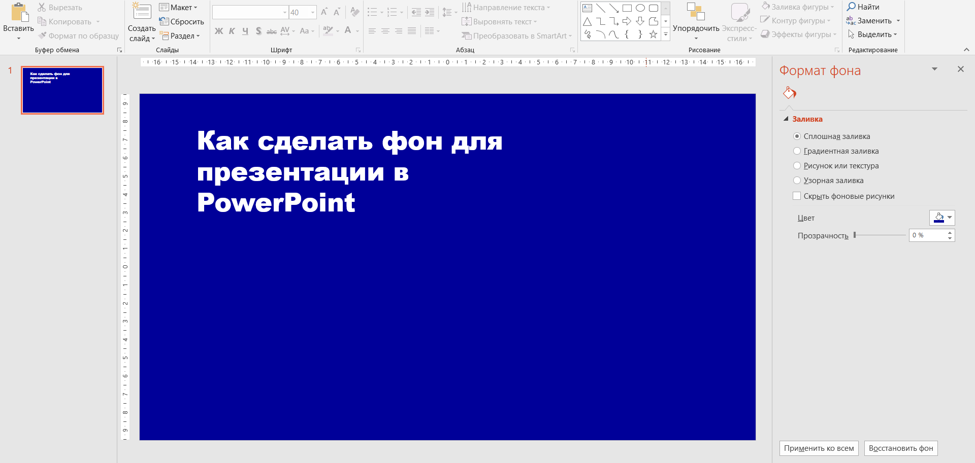 Как картинку сделать фоном в презентации powerpoint 2007, 2010, 2013, 2016 и 2019