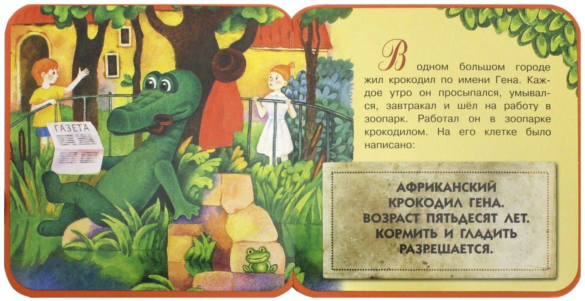 Эдуард успенский ★ отпуск крокодила гены читать книгу онлайн бесплатно