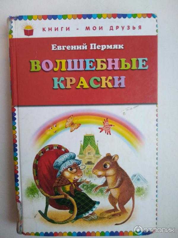Сказки евгения пермяка: волшебные краски