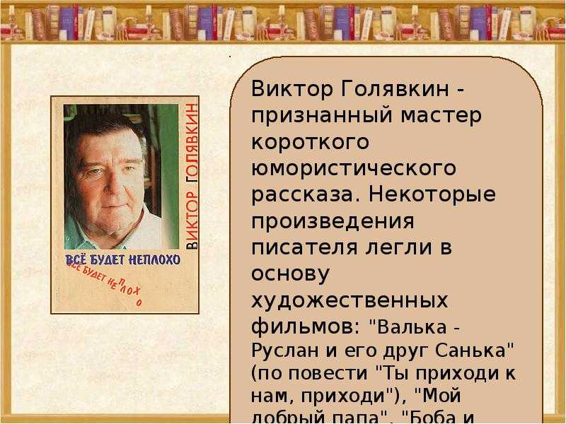 Виктор голявкин. рассказы для детей. произведения и биография